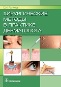 книга - Хирургические методы в практике дерматолога С.Н. Ахтямов 2022.pdf