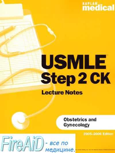 USMLE. Step 2 CK Lecture Notes. Obstetrics and Gynecology Sakala E.P., Penalver M. переписать бесплатно.