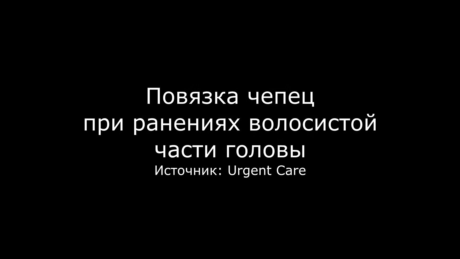 Видео наложение повязки чепец. Техника наложения повязки чепец