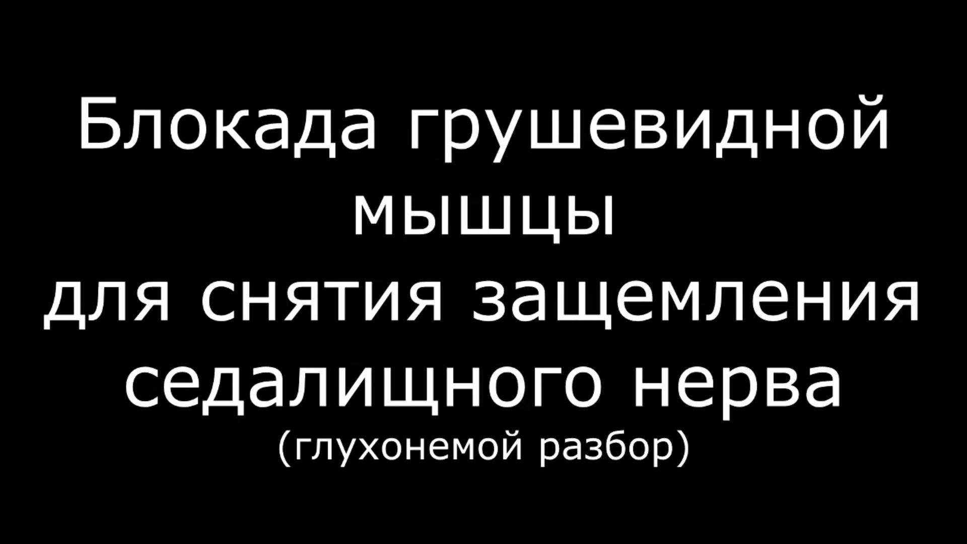 Видео техники блокады грушевидной мышцы (седалищная блокада)