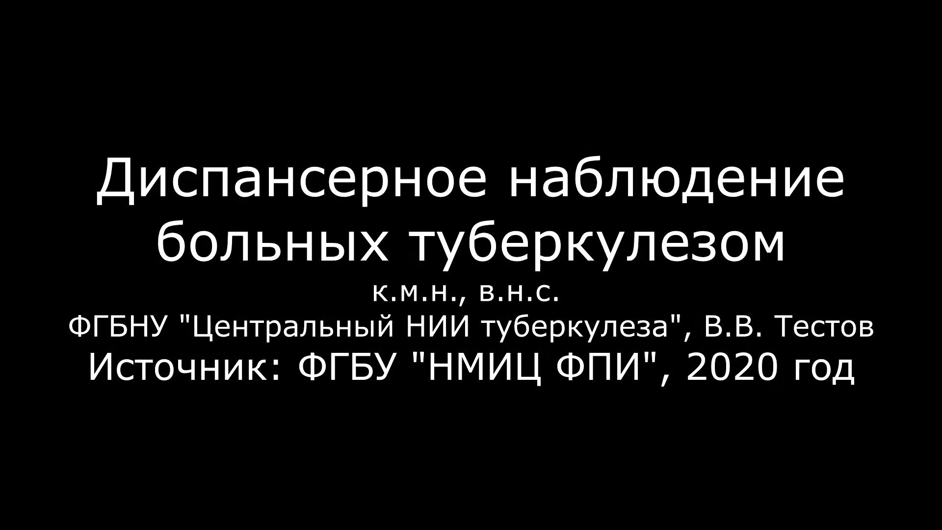 Видео диспансерное наблюдение больных туберкулезом, к.м.н., в.н.с., В.В.  Тестов