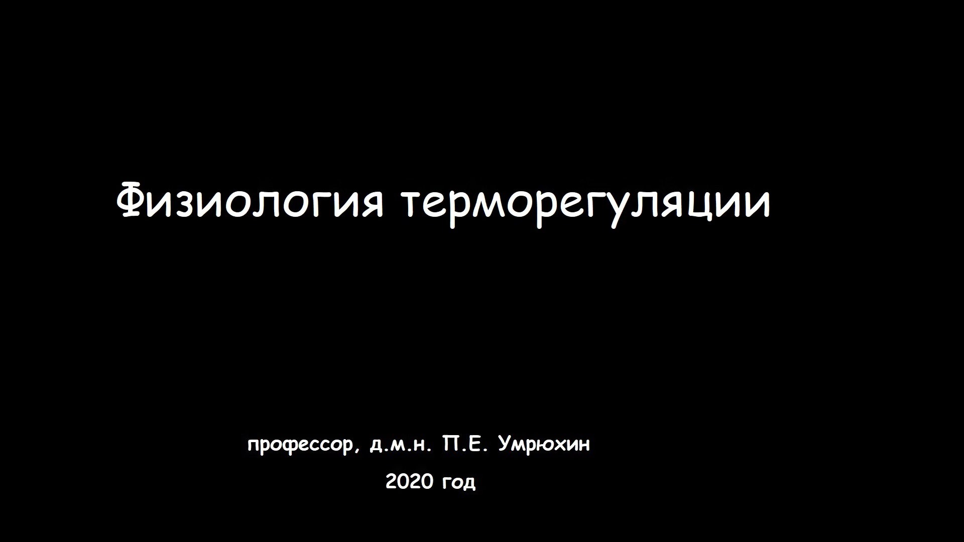 Трясло ночью без температуры. Мышечная дрожь терморегуляция. Умрюхин физиология. Мышечная дрожь физиология это. Умрюхин физиология Сеченова.