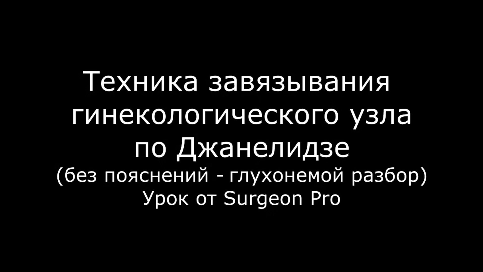 Видео техники завязывания гинекологического узла по Джанелидзе