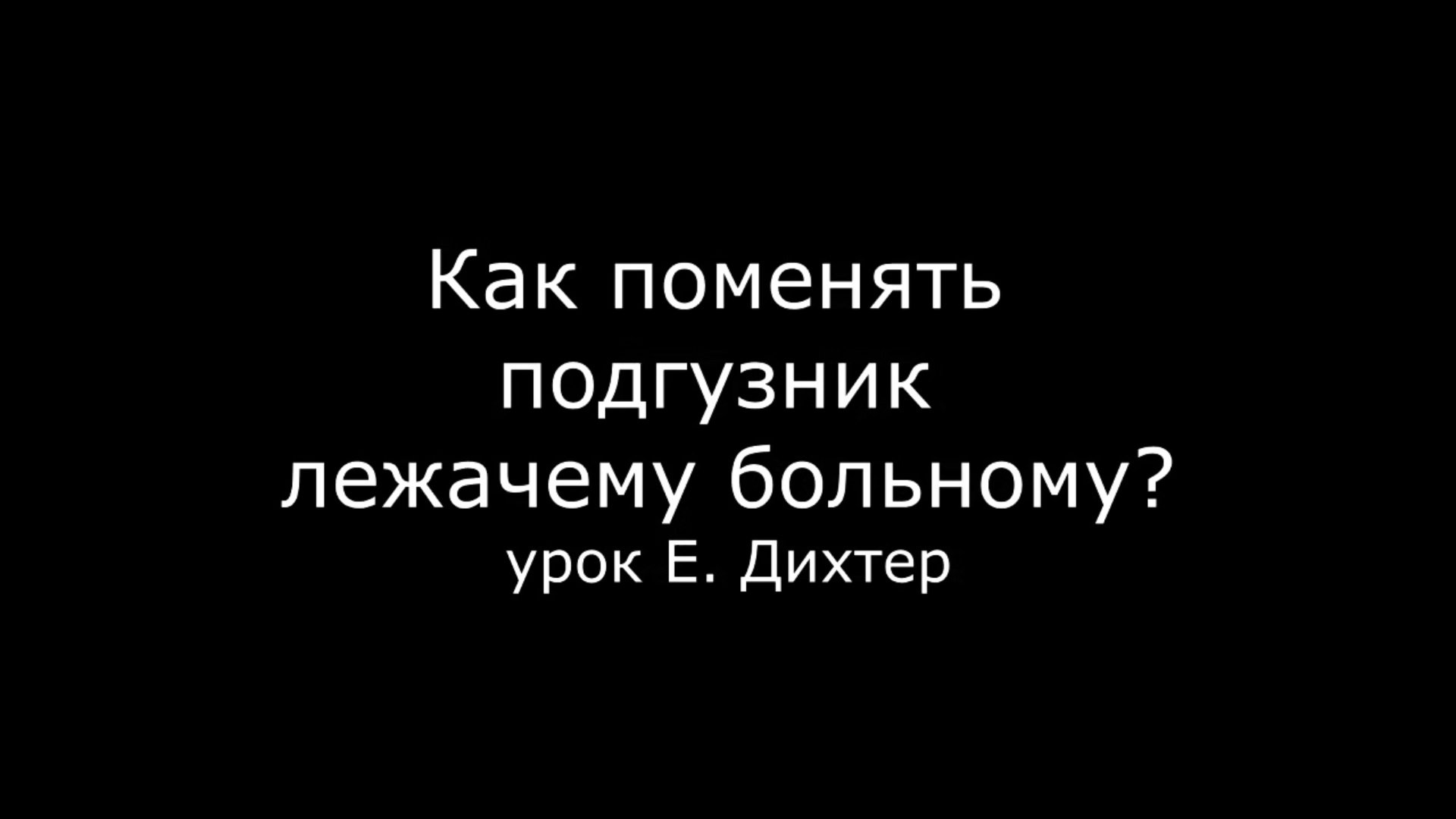 Видео как поменять подгузник лежачему больному?