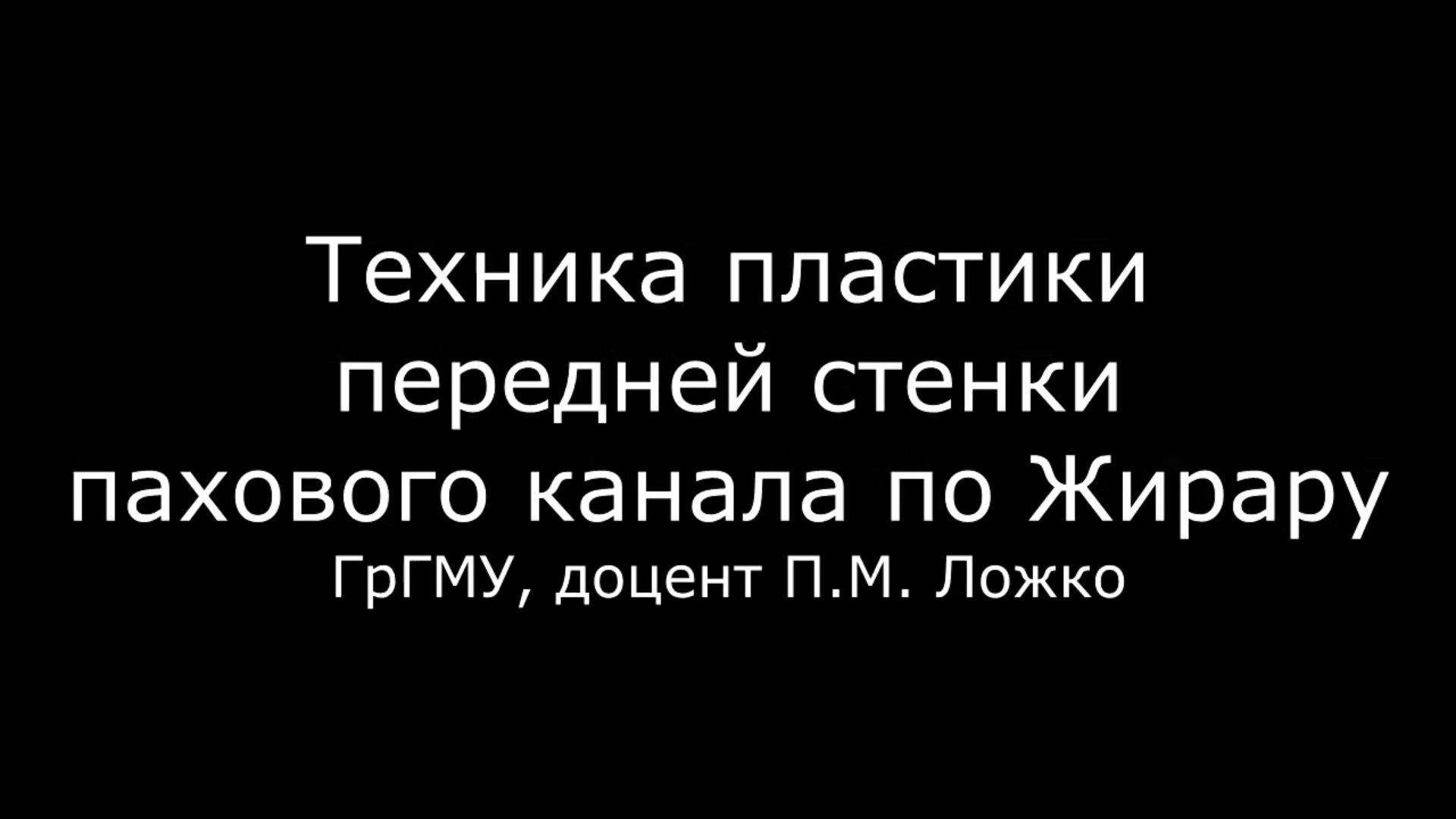 Операция при паховой грыже — Хирургия в Харькове | Лапароскопия в ОМИХ