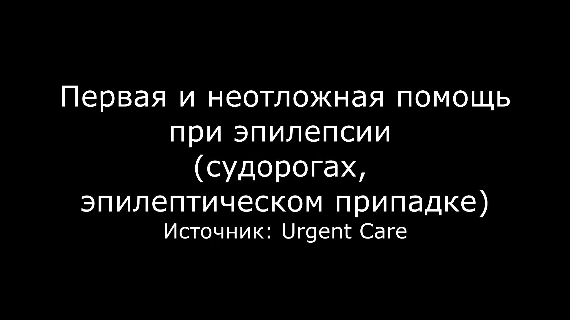 Неотложная помощь при эпилептическом припадке (судорогах). Первая помощь при  эпилептическом статусе (эпистатусе, судорогах).