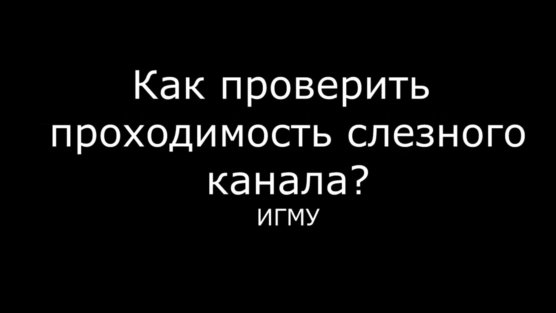 Слезные дороги. Что делать, если забился слезной канал?