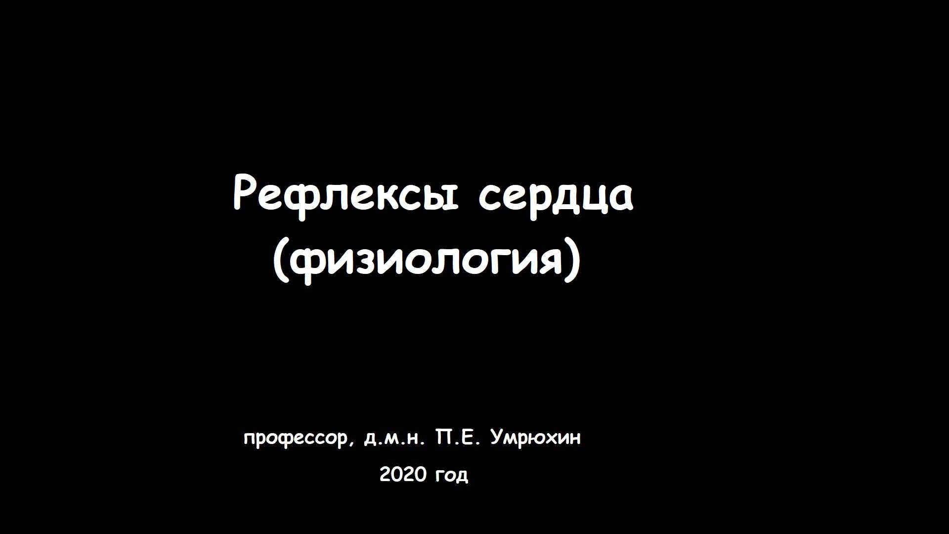 Рефлекторные влияния на сердце. Кардиальные рефлексы. Рефлекс Бейнбриджа.  Рефлекс Генри—Гауэра. Рефлекс Данини-Ашнера.