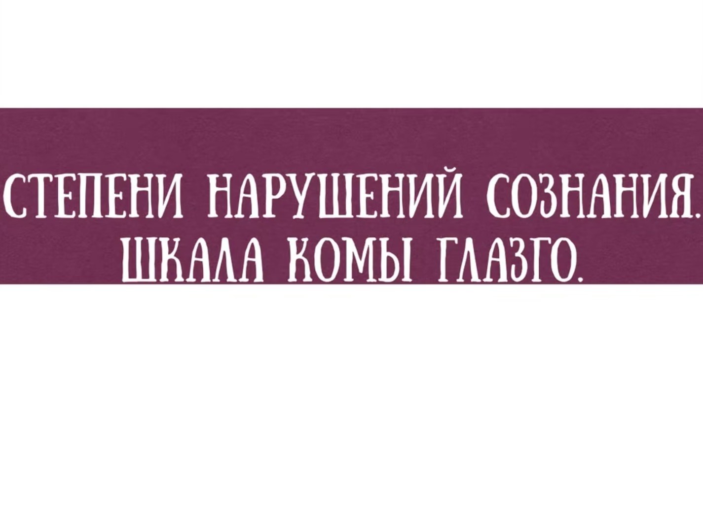 Обморок, головокружение — симптомы, диагностика и лечение