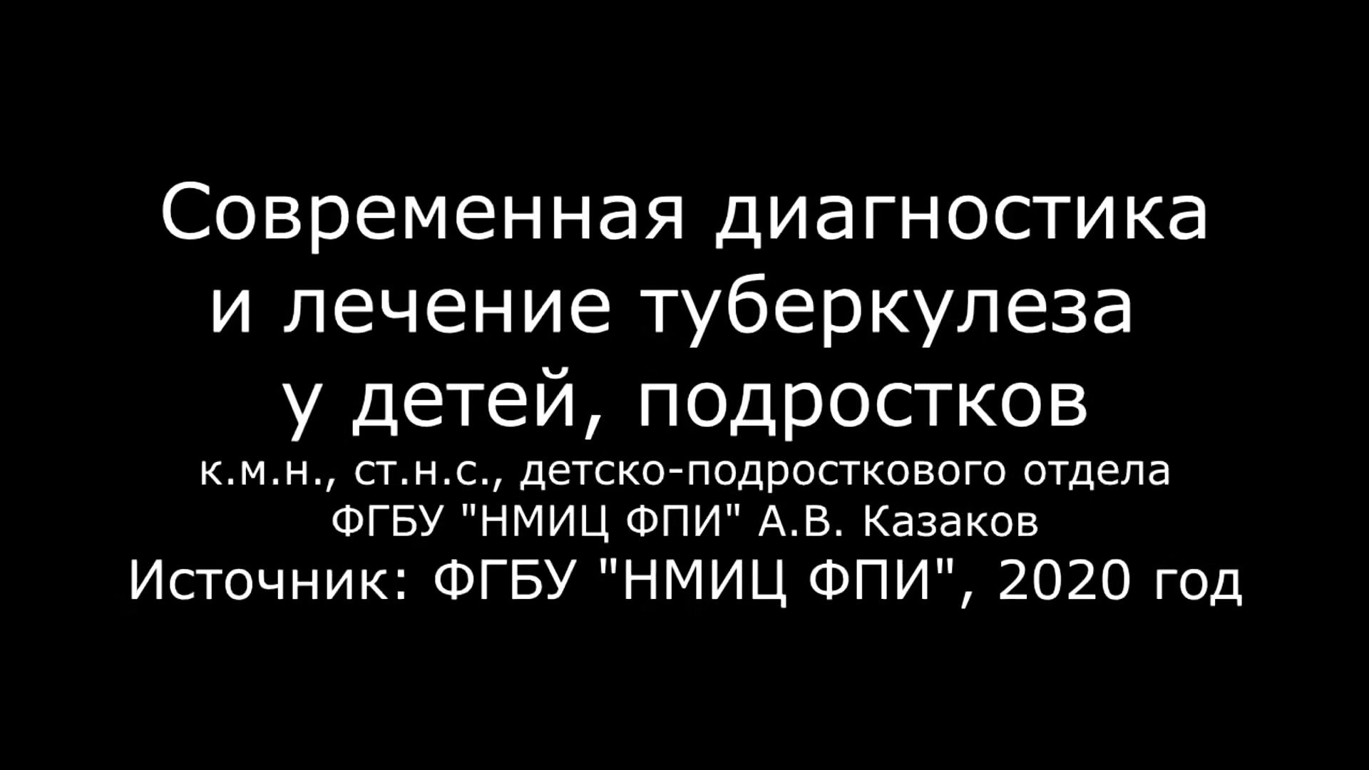 Видео современная диагностика и лечение туберкулеза у детей и подростков  к.м.н., ст.н.с., детско-подросткового отдела ФГБУ НМИЦ ФПИ А.В. Казаков