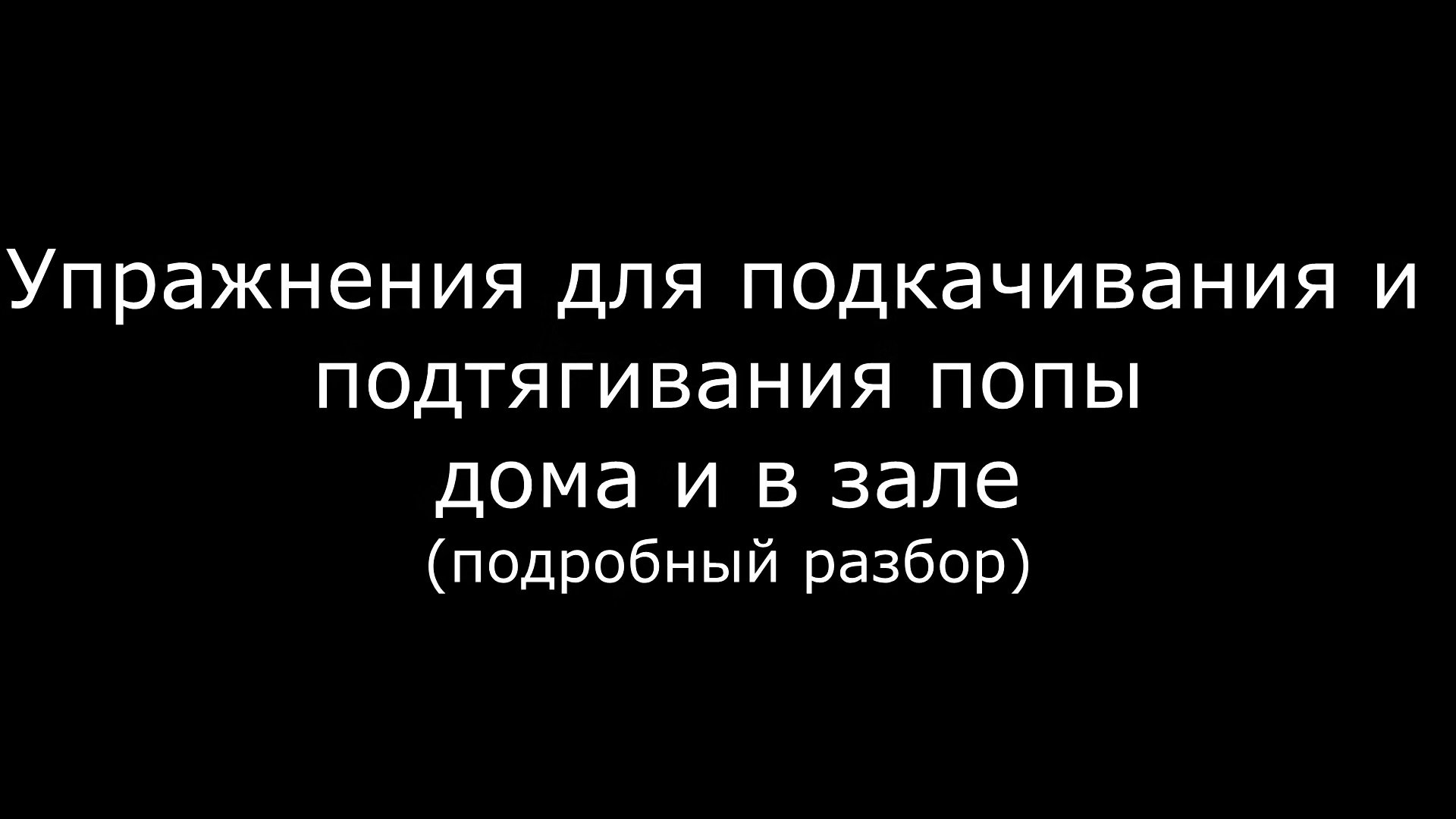 Видео упражнений для накачивания попы дома и в зале