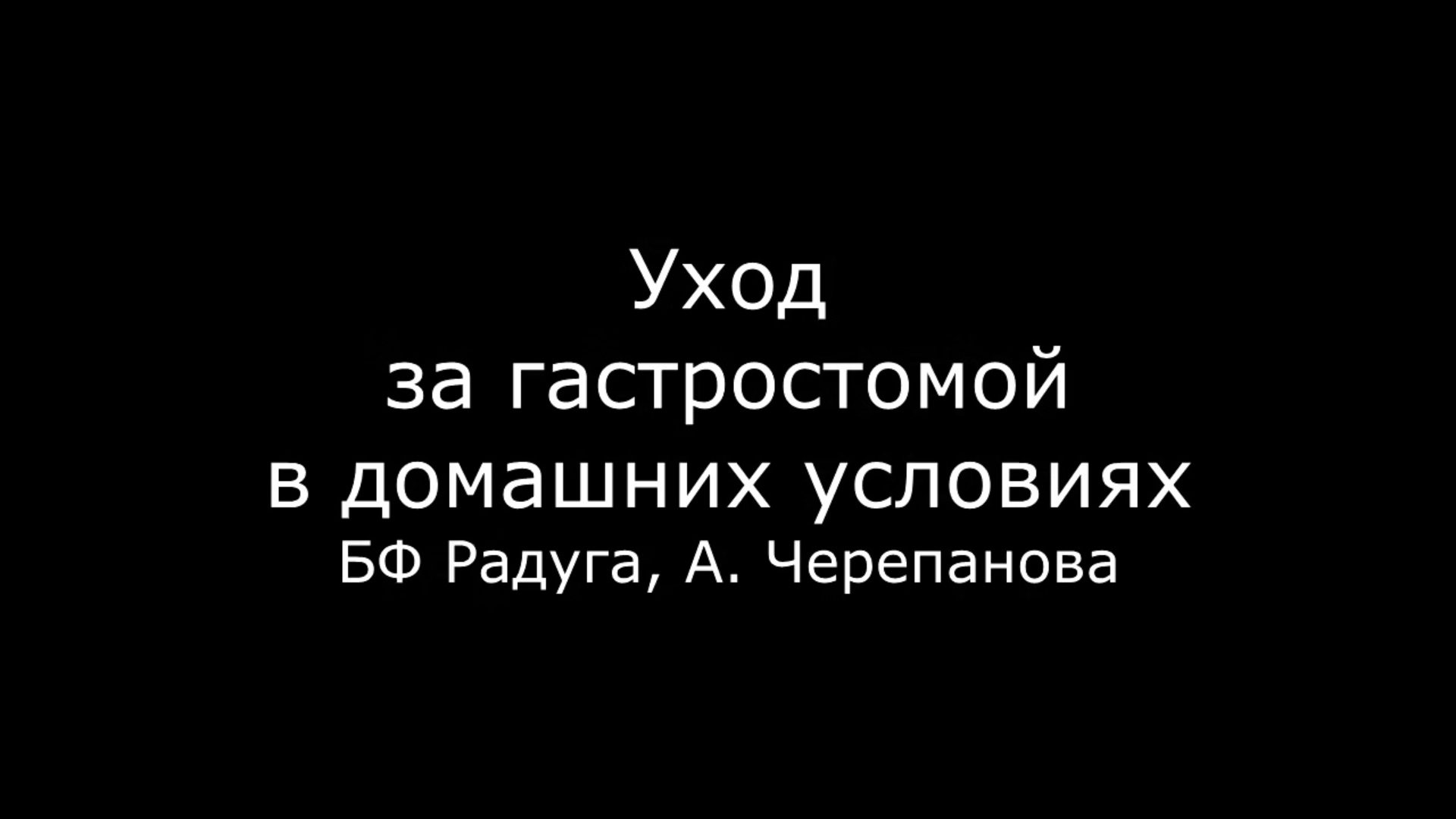 Уход за гастростомой и гастростомической трубкой