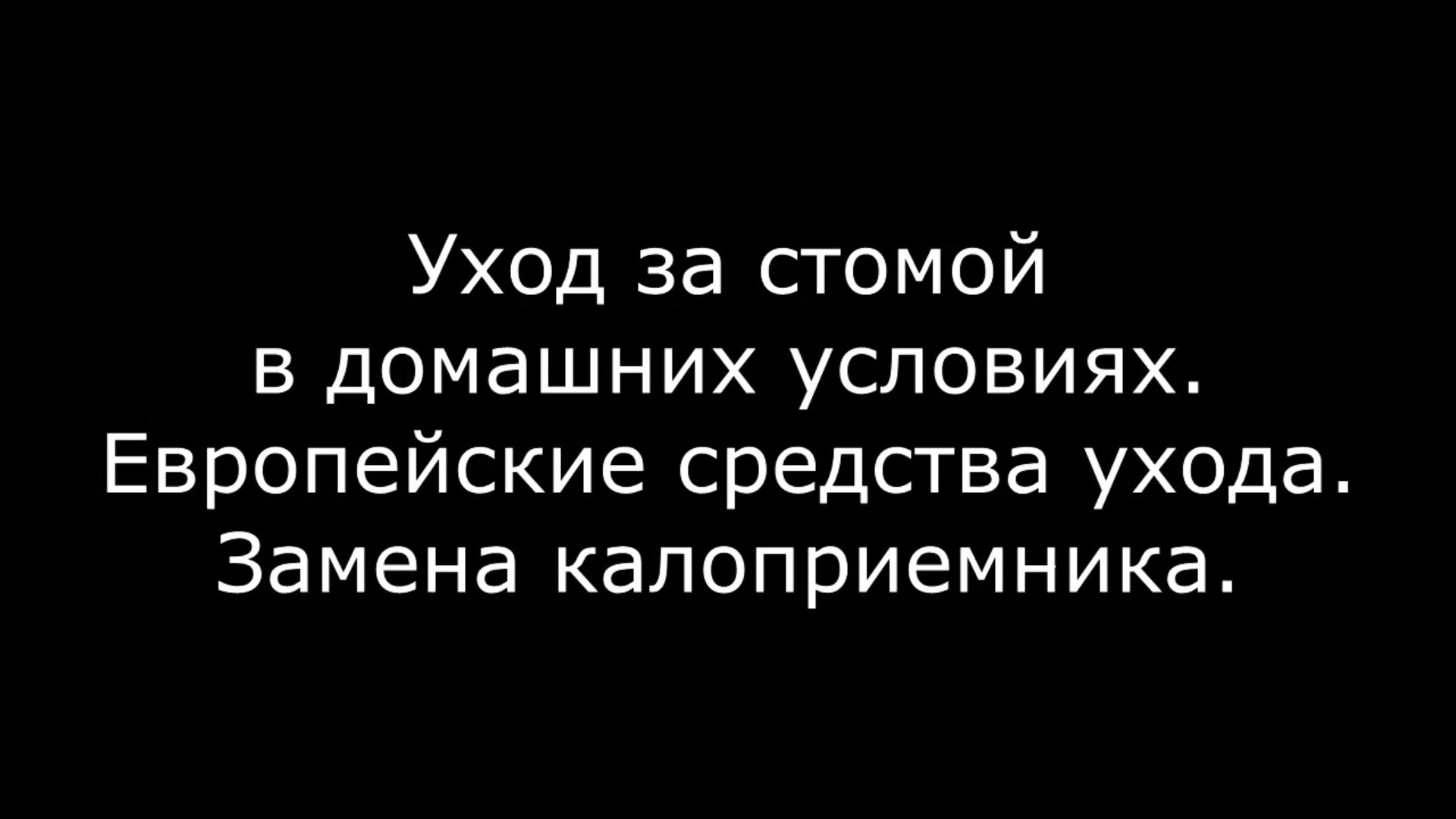 Как опорожнять калоприемник на стоме?