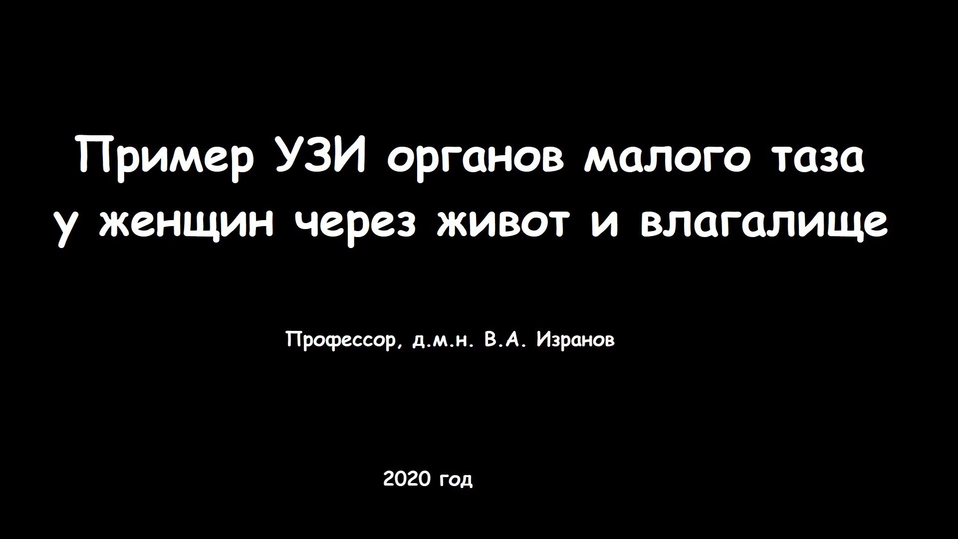 Видео пример УЗИ органов малого таза у женщин через живот и влагалище