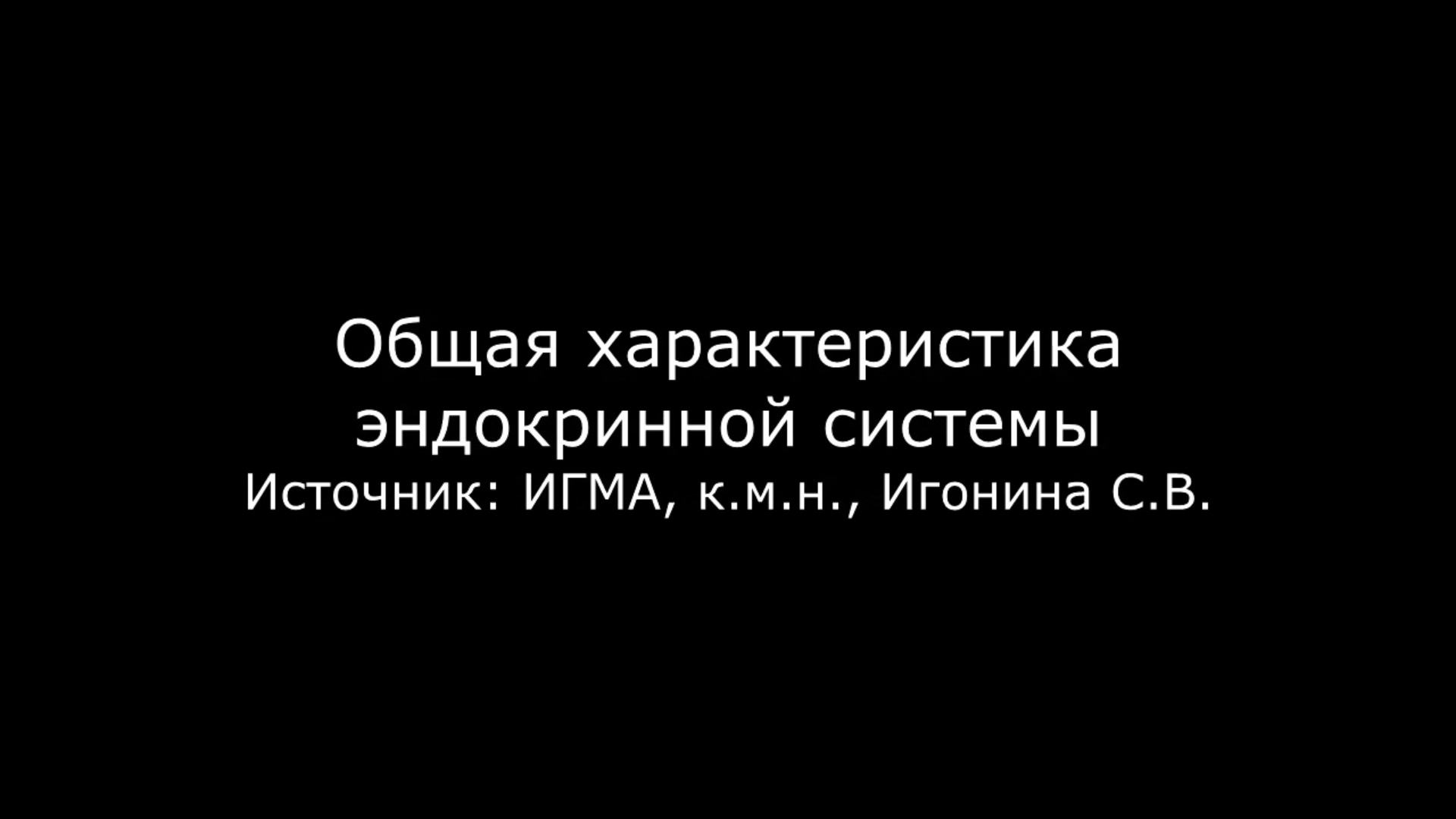 Видео общая характеристика эндокринной системы