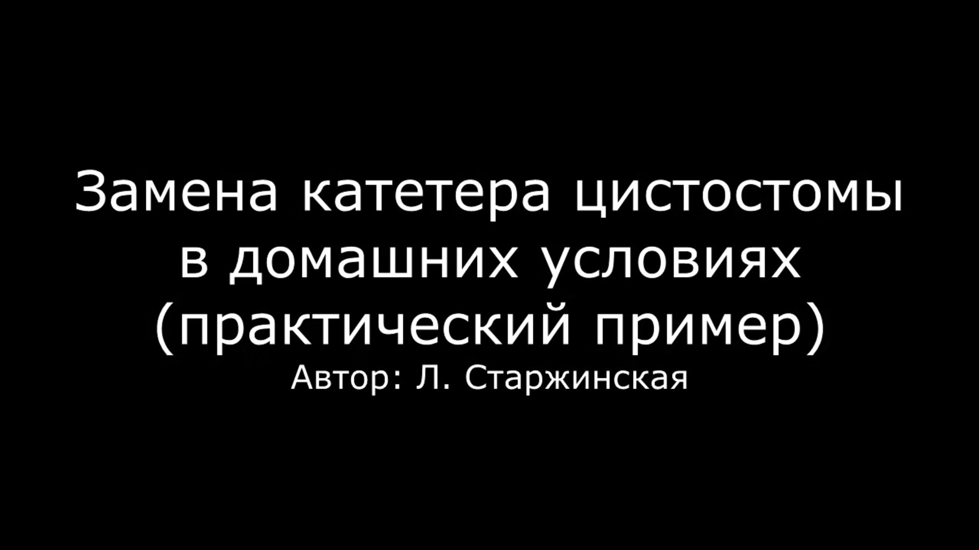 Видео замены катетера цистостомы на дому