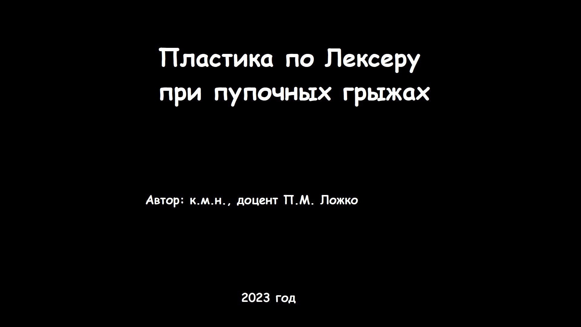 2. Операции при пупочной грыже. Пластика по Мейо. Пластика по Сапежко. Пластика по Лексеру.